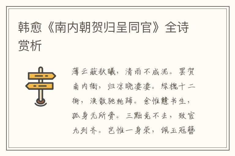  韩愈《南内朝贺归呈同官》全诗赏析