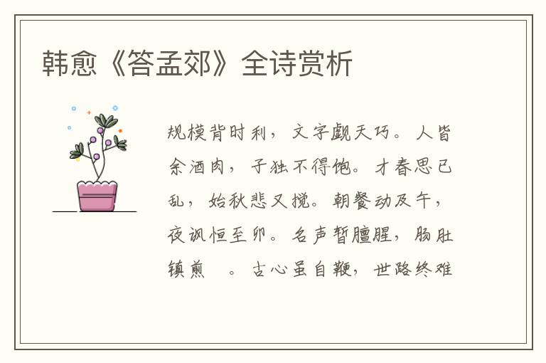  韩愈《答孟郊》全诗赏析