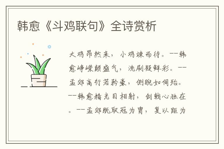  韩愈《斗鸡联句》全诗赏析