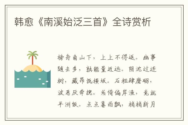  韩愈《南溪始泛三首》全诗赏析