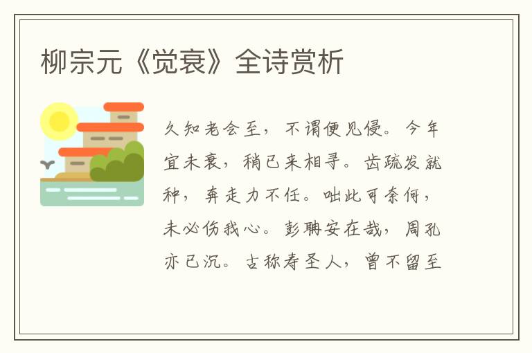  柳宗元《觉衰》全诗赏析