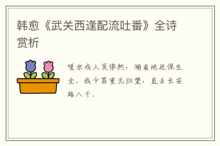  韩愈《武关西逢配流吐番》全诗赏析