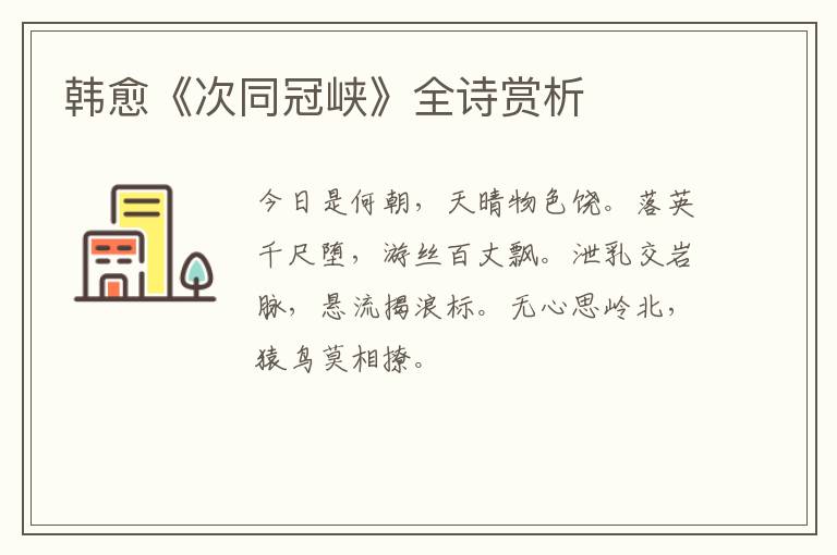  韩愈《次同冠峡》全诗赏析