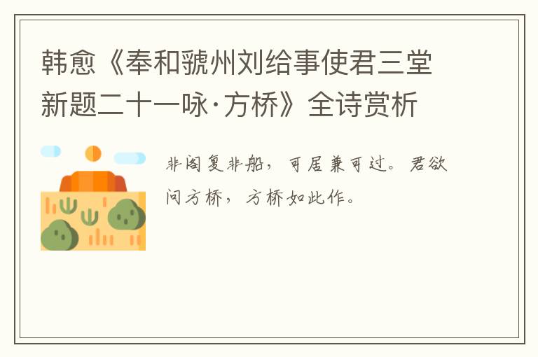  韩愈《奉和虢州刘给事使君三堂新题二十一咏·方桥》全诗赏析