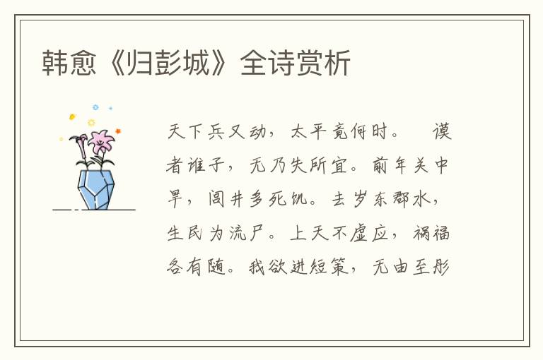  韩愈《归彭城》全诗赏析