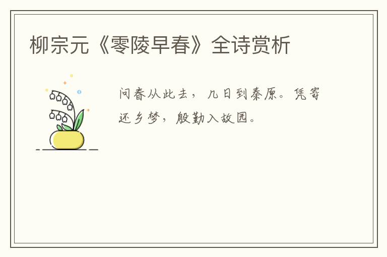  柳宗元《零陵早春》全诗赏析