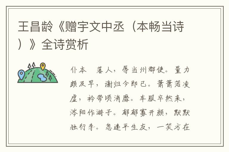  王昌龄《赠宇文中丞（本畅当诗）》全诗赏析