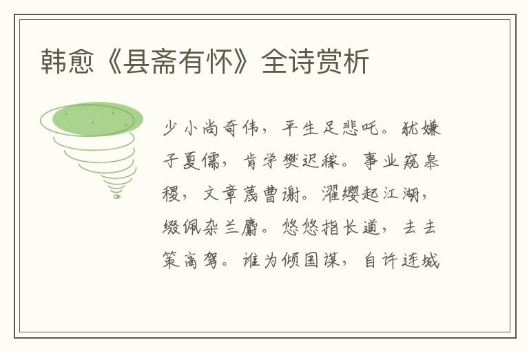 韩愈《县斋有怀》全诗赏析