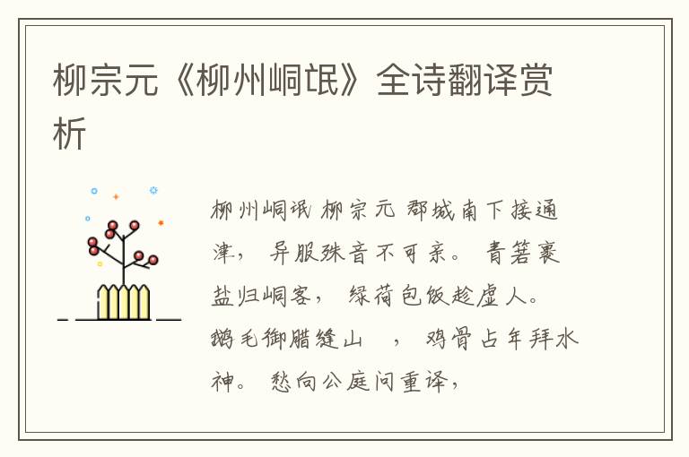  柳宗元《柳州峒氓》全诗翻译赏析
