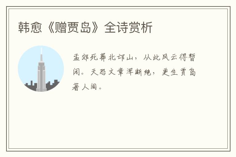  韩愈《赠贾岛》全诗赏析