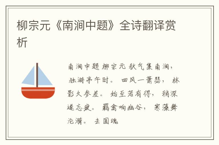  柳宗元《南涧中题》全诗翻译赏析