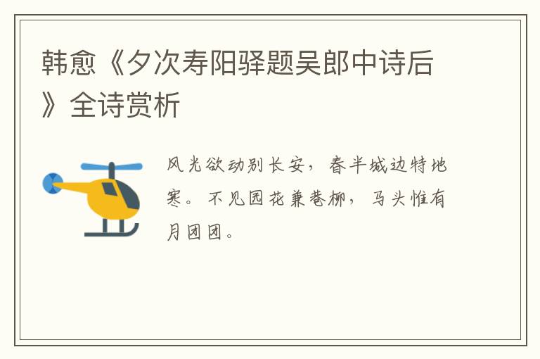  韩愈《夕次寿阳驿题吴郎中诗后》全诗赏析