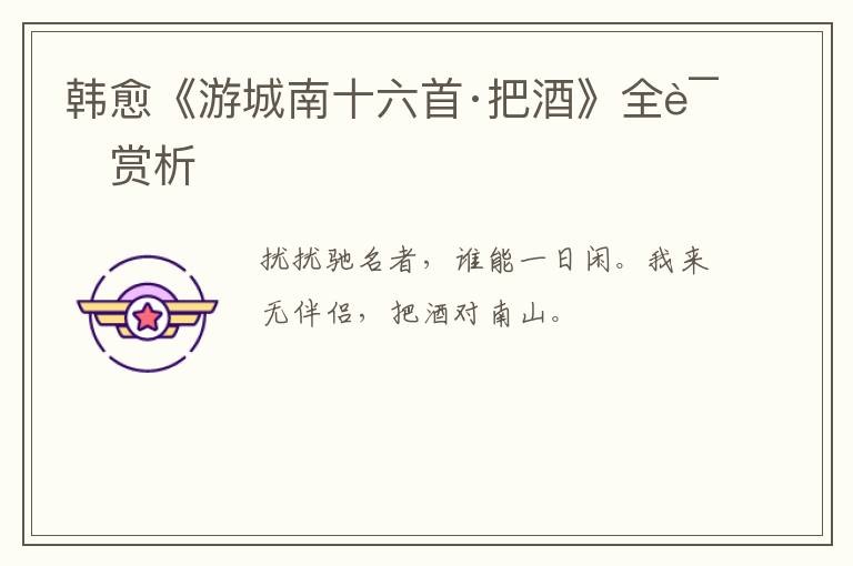  韩愈《游城南十六首·把酒》全诗赏析