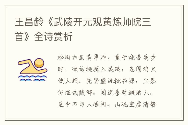  王昌龄《武陵开元观黄炼师院三首》全诗赏析
