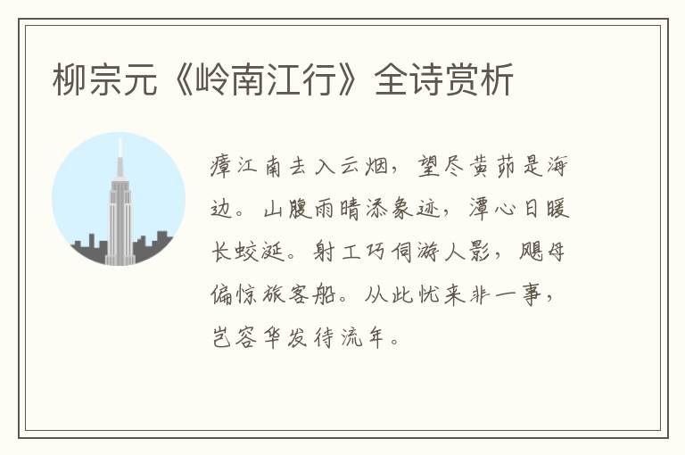  柳宗元《岭南江行》全诗赏析
