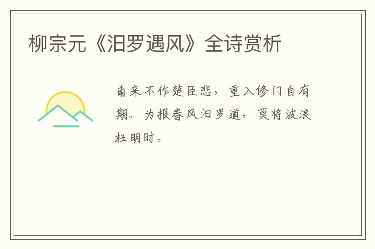  柳宗元《汨罗遇风》全诗赏析
