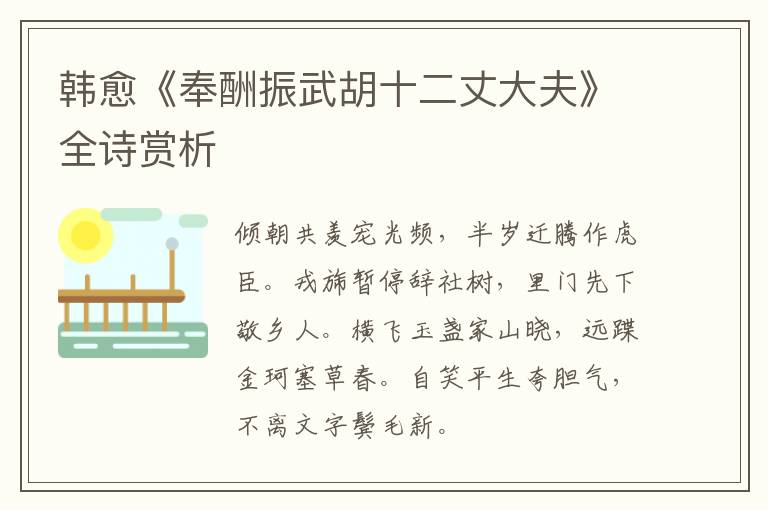  韩愈《奉酬振武胡十二丈大夫》全诗赏析