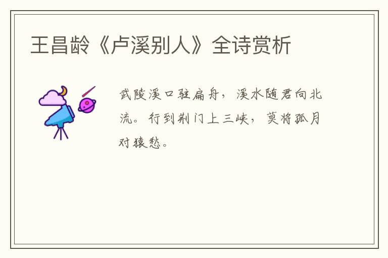  王昌龄《卢溪别人》全诗赏析
