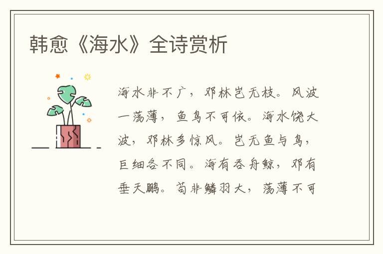  韩愈《海水》全诗赏析