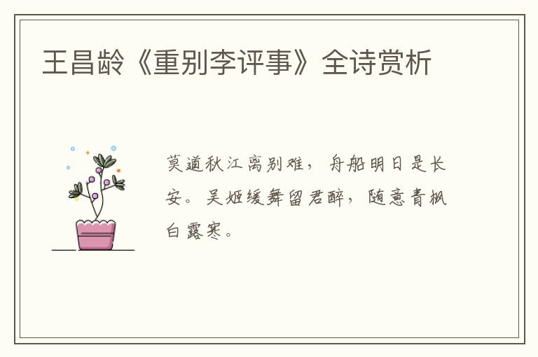  王昌龄《重别李评事》全诗赏析