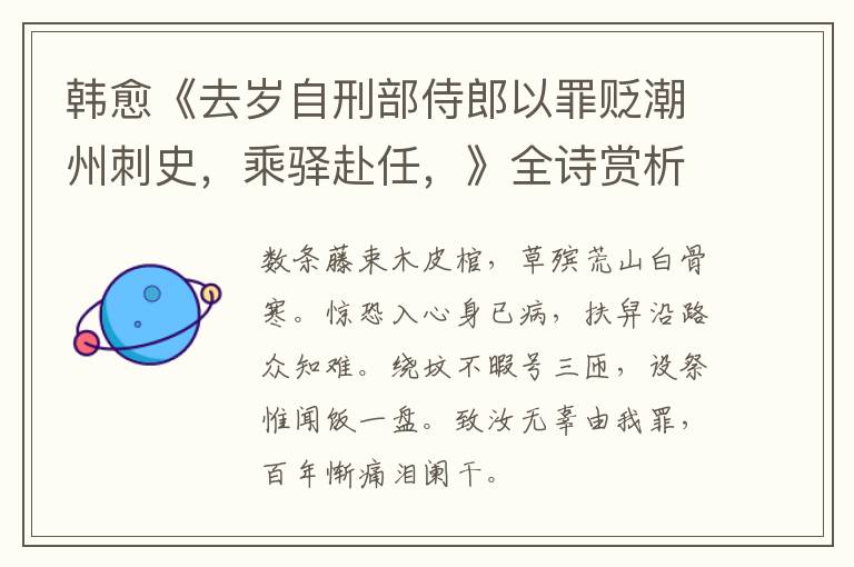  韩愈《去岁自刑部侍郎以罪贬潮州刺史，乘驿赴任，》全诗赏析
