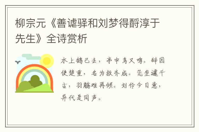  柳宗元《善谑驿和刘梦得酹淳于先生》全诗赏析