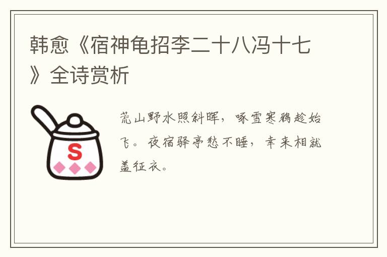  韩愈《宿神龟招李二十八冯十七》全诗赏析