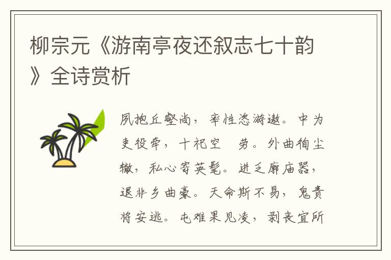  柳宗元《游南亭夜还叙志七十韵》全诗赏析