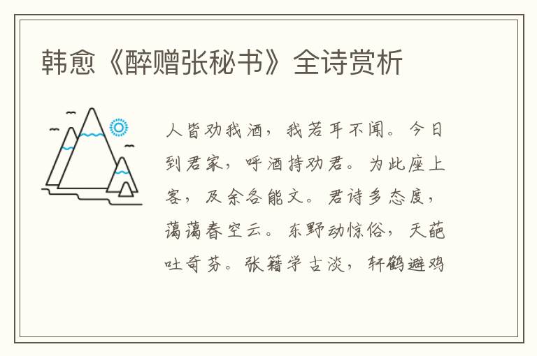  韩愈《醉赠张秘书》全诗赏析