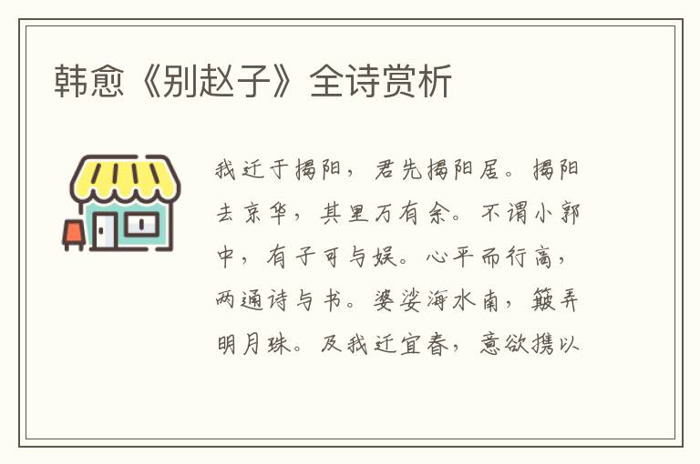  韩愈《别赵子》全诗赏析