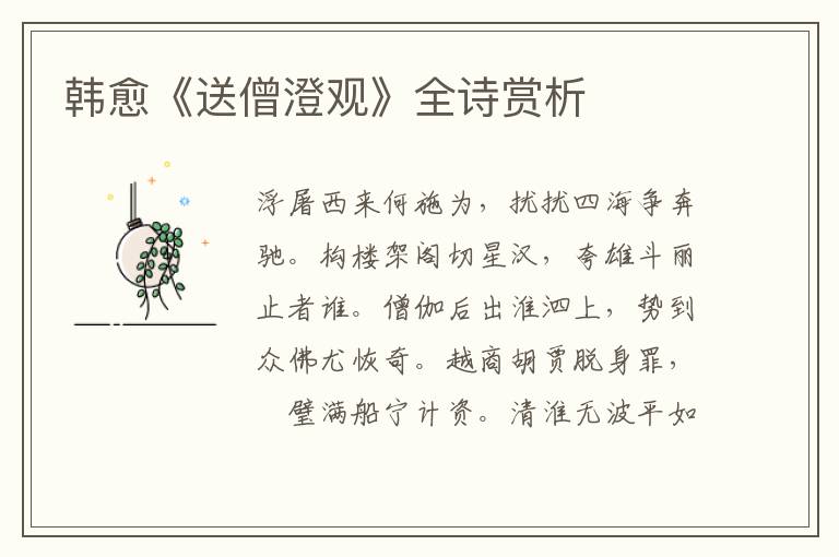  韩愈《送僧澄观》全诗赏析