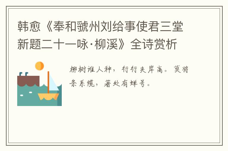  韩愈《奉和虢州刘给事使君三堂新题二十一咏·柳溪》全诗赏析