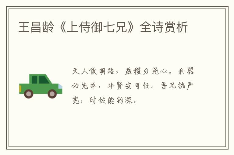  王昌龄《上侍御七兄》全诗赏析