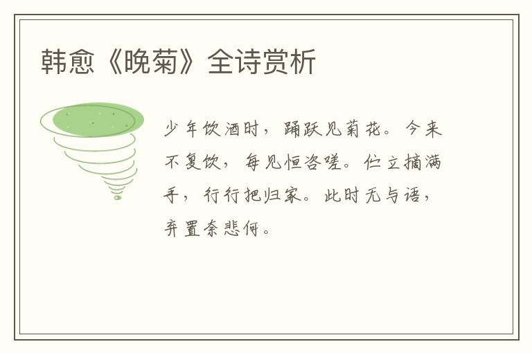  韩愈《晚菊》全诗赏析