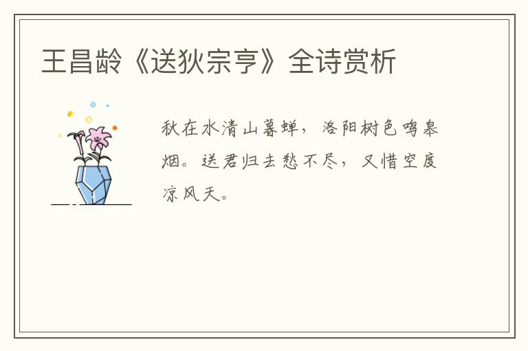  王昌龄《送狄宗亨》全诗赏析