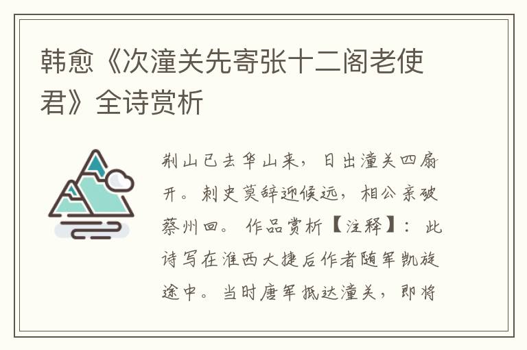 韩愈《次潼关先寄张十二阁老使君》全诗赏析