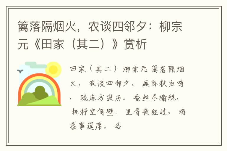  篱落隔烟火，农谈四邻夕：柳宗元《田家（其二）》赏析