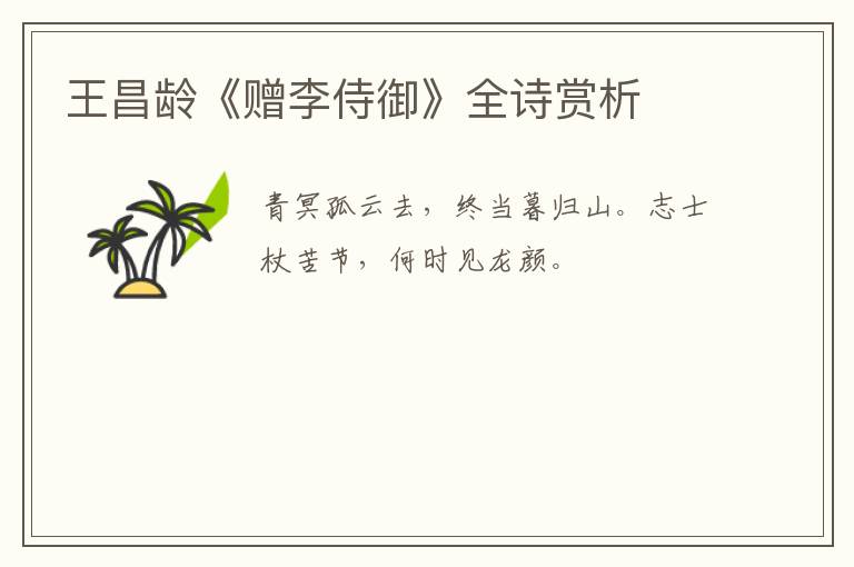  王昌龄《赠李侍御》全诗赏析