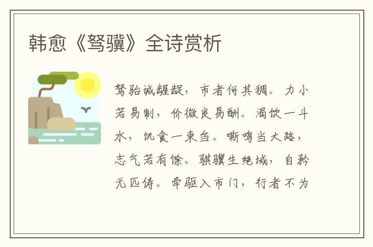  韩愈《驽骥》全诗赏析