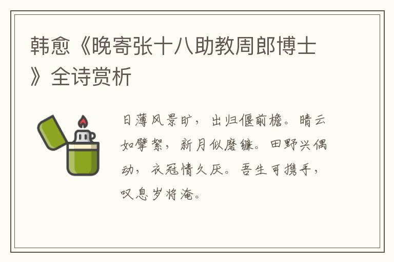  韩愈《晚寄张十八助教周郎博士》全诗赏析