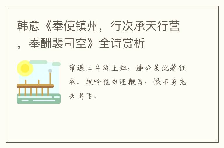  韩愈《奉使镇州，行次承天行营，奉酬裴司空》全诗赏析