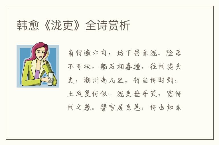  韩愈《泷吏》全诗赏析