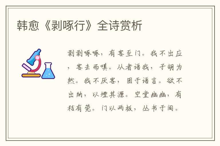  韩愈《剥啄行》全诗赏析