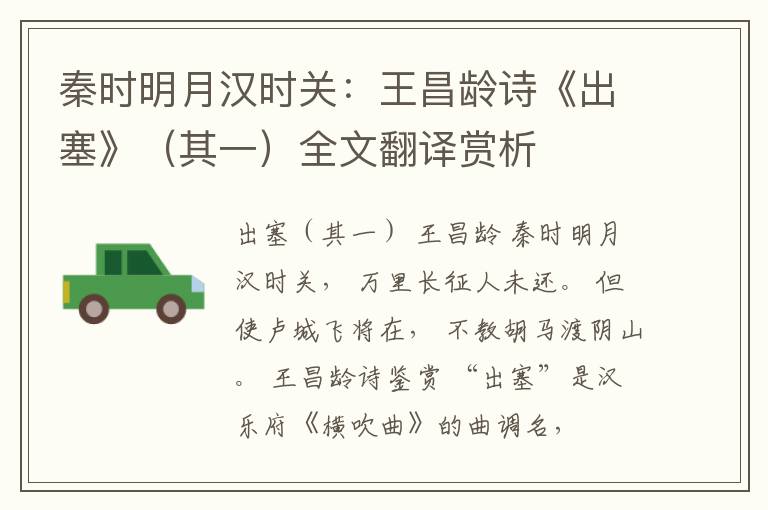  秦时明月汉时关：王昌龄诗《出塞》（其一）全文翻译赏析