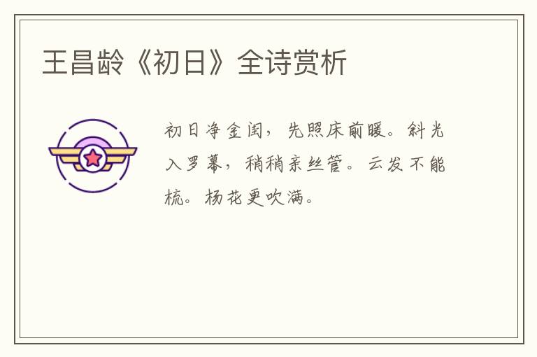  王昌龄《初日》全诗赏析