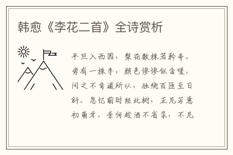  韩愈《李花二首》全诗赏析