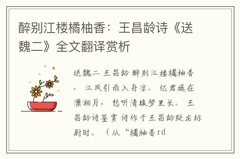  醉别江楼橘柚香：王昌龄诗《送魏二》全文翻译赏析