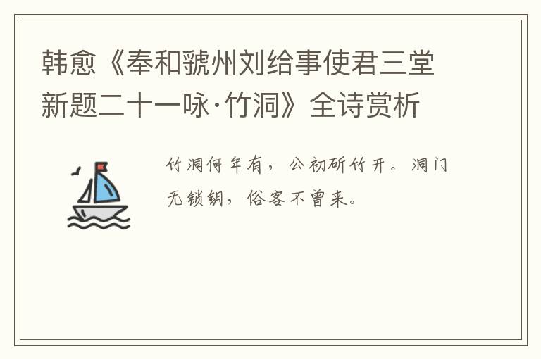 韩愈《奉和虢州刘给事使君三堂新题二十一咏·竹洞》全诗赏析