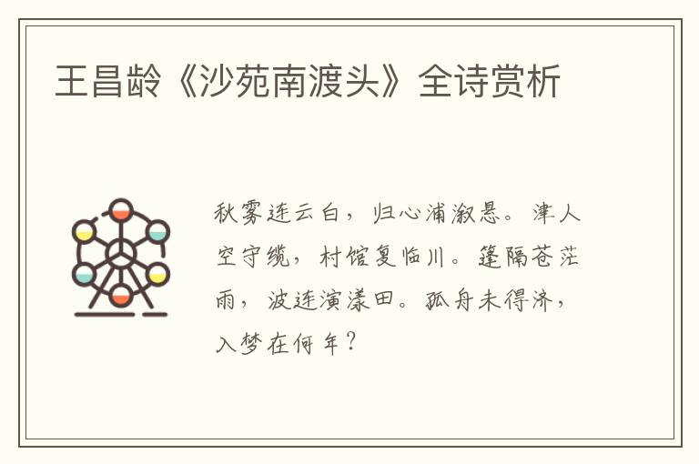  王昌龄《沙苑南渡头》全诗赏析
