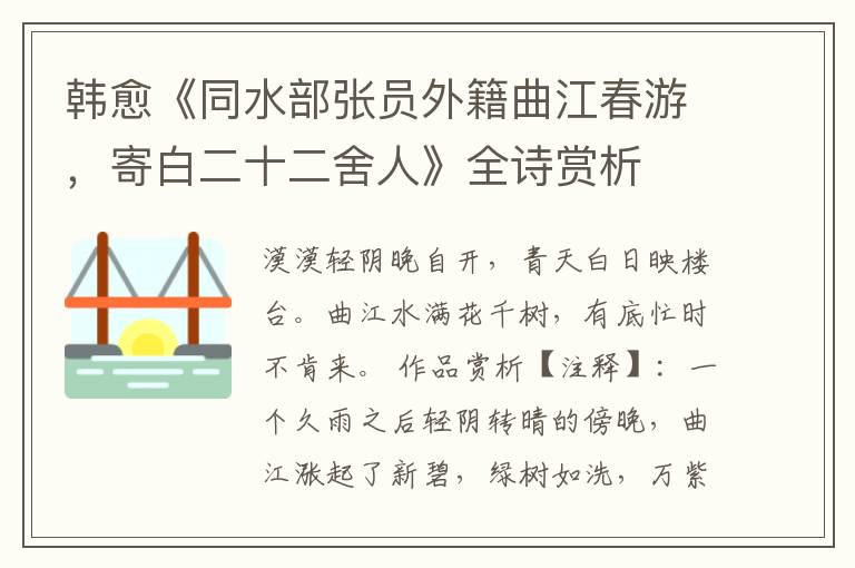  韩愈《同水部张员外籍曲江春游，寄白二十二舍人》全诗赏析